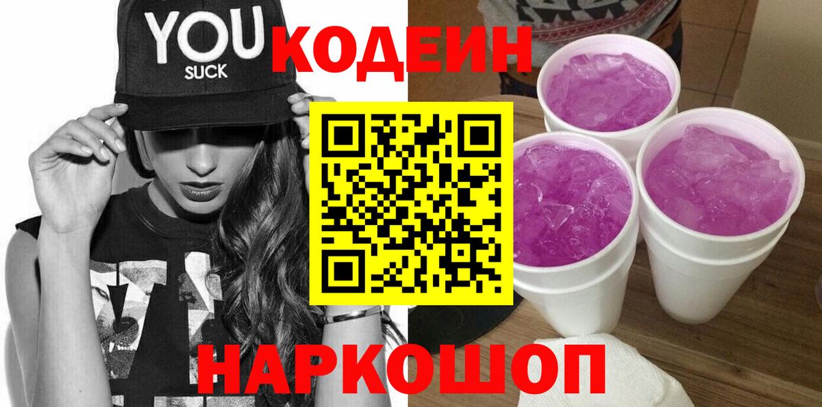 Кодеин напиток Lean (лин)  Вход с VPN  цена   Нурлат  Кодеиновый сироп Lean Purple Drank 
